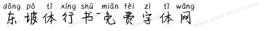 东坡体行书字体转换
