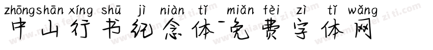 中山行书纪念体字体转换