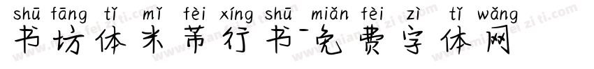 书坊体米芾行书字体转换