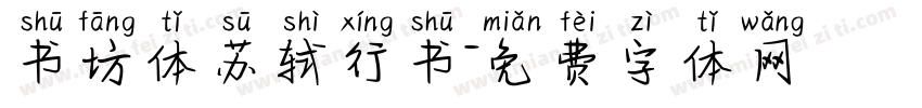 书坊体苏轼行书字体转换