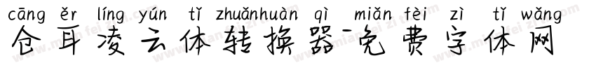 仓耳凌云体转换器字体转换