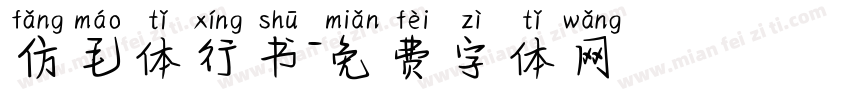 仿毛体行书字体转换