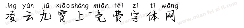 凌云九霄上字体转换