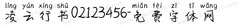 凌云行书02123456字体转换