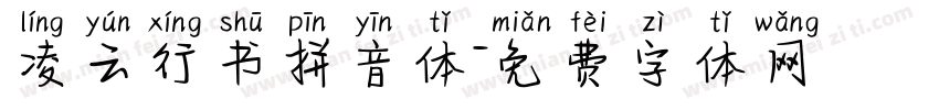 凌云行书拼音体字体转换