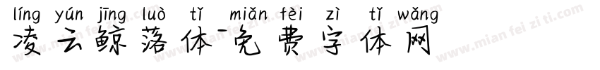 凌云鲸落体字体转换