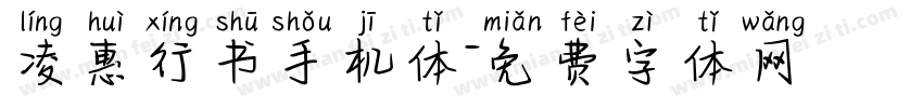 凌惠行书手机体字体转换