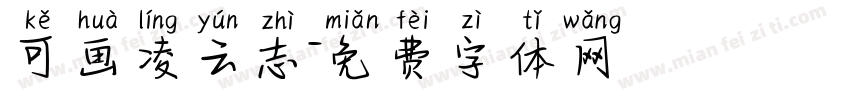 可画凌云志字体转换