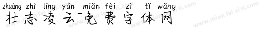 壮志凌云字体转换