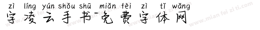 字凌云手书字体转换