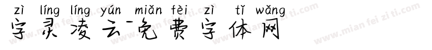 字灵凌云字体转换