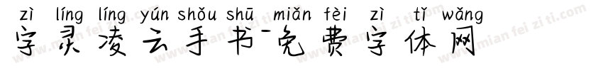 字灵凌云手书字体转换