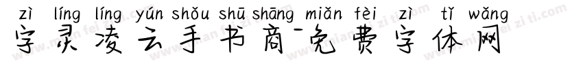 字灵凌云手书商字体转换