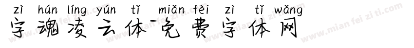 字魂凌云体字体转换