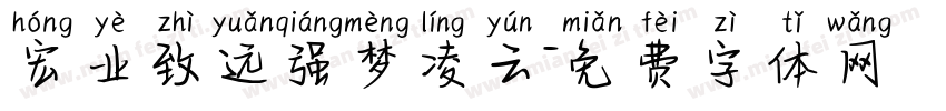 宏业致远强梦凌云字体转换