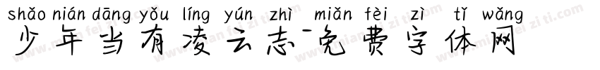 少年当有凌云志字体转换