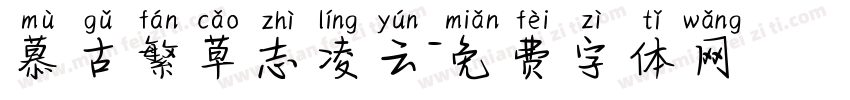 慕古繁草志凌云字体转换