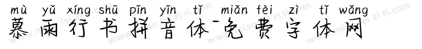 慕雨行书拼音体字体转换 慕雨行书拼音体字体转换