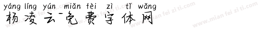 杨凌云字体转换