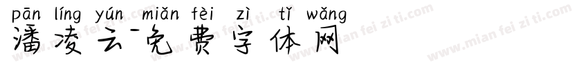 潘凌云字体转换