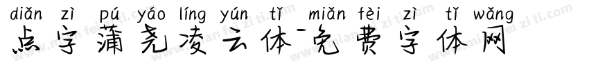 点字蒲尧凌云体字体转换