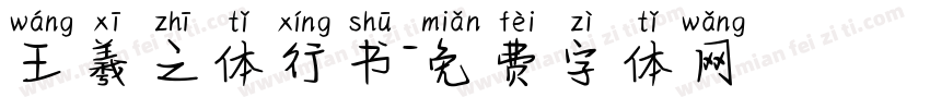王羲之体行书字体转换