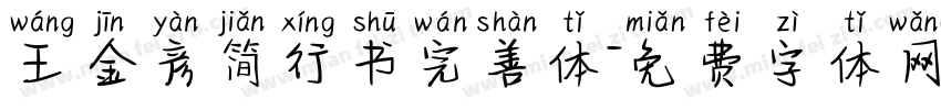 王金彦简行书完善体字体转换