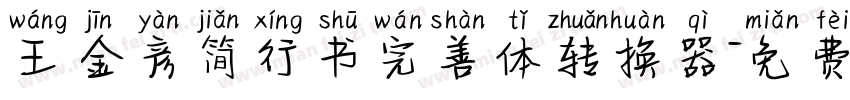 王金彦简行书完善体转换器字体转换
