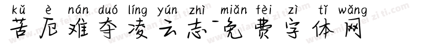 苦厄难夺凌云志字体转换