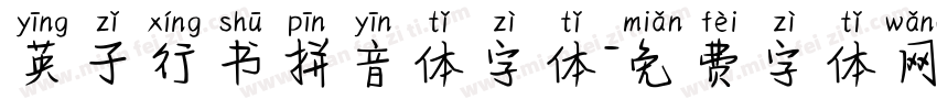 英子行书拼音体字体字体转换