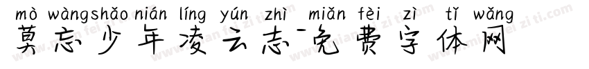 莫忘少年凌云志字体转换
