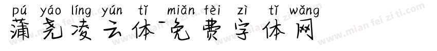 蒲尧凌云体字体转换