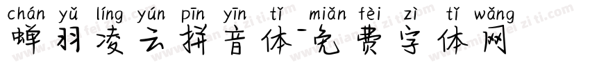 蝉羽凌云拼音体字体转换