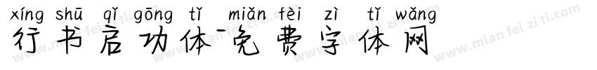 行书启功体字体转换
