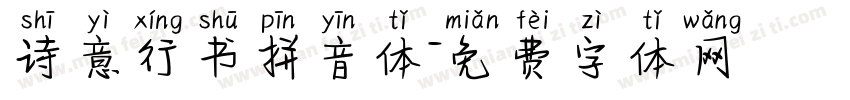 诗意行书拼音体字体转换