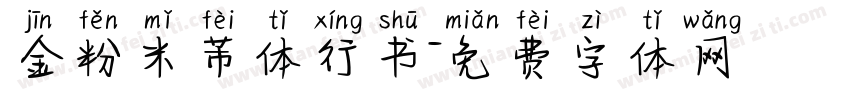 金粉米芾体行书字体转换