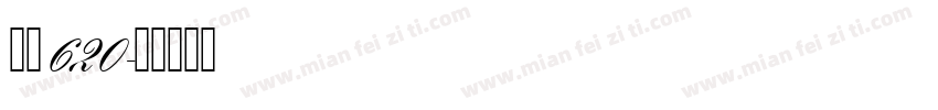 字魂620字体转换