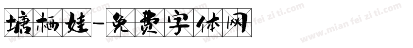 塘栖娃字体转换