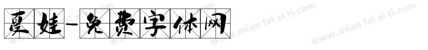 夏娃字体转换