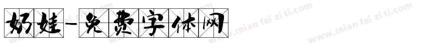 奶娃字体转换