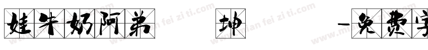 娃牛奶阿弟書偉坤達鮪魚字体转换
