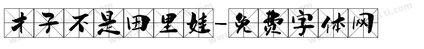 才子不是田里娃字体转换