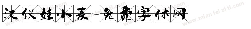 汉仪娃小麦字体转换