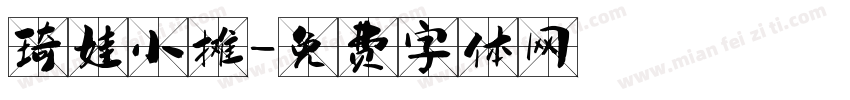 琦娃小摊字体转换
