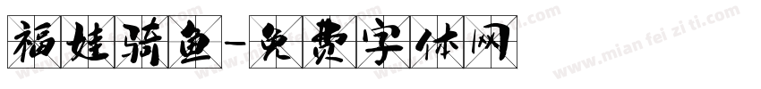 福娃骑鱼字体转换