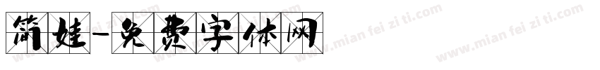简娃字体转换