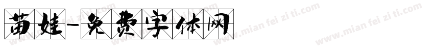 苗娃字体转换