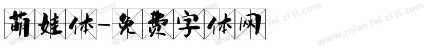 萌娃体字体转换