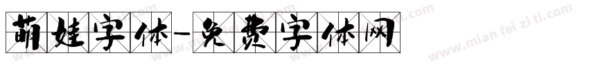 萌娃字体字体转换