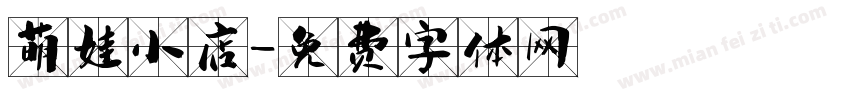 萌娃小店字体转换